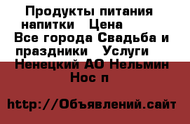 Продукты питания, напитки › Цена ­ 100 - Все города Свадьба и праздники » Услуги   . Ненецкий АО,Нельмин Нос п.